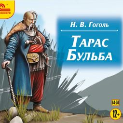 Слушать аудиокнигу онлайн «Тарас Бульба – Николай Гоголь»