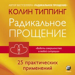 Слушать аудиокнигу онлайн «Радикальное прощение. 25 практических применений – Колин Типпинг»