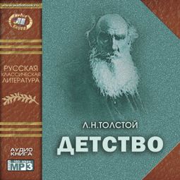 Слушать аудиокнигу онлайн «Детство – Лев Толстой»