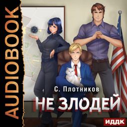 Слушать аудиокнигу онлайн «Наездник. Не злодей – Сергей Плотников»