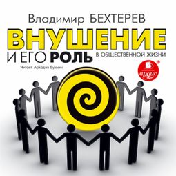 Слушать аудиокнигу онлайн «Внушение и его роль в общественной жизни – Владимир Бехтерев»
