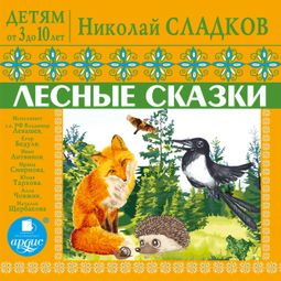 Слушать аудиокнигу онлайн «Лесные сказки – Николай Сладков»
