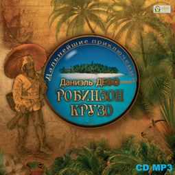 Слушать аудиокнигу онлайн «Дальнейшие приключения Робинзона Крузо – Даниель Дефо»
