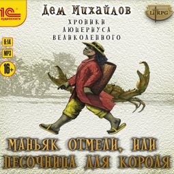 Слушать аудиокнигу онлайн «Маньяк отмели, или Песочница для короля – Дем Михайлов»