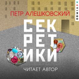 Слушать аудиокнигу онлайн «Секретики – Петр Алешковский»