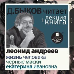 Слушать аудиокнигу онлайн «Жизнь человека. Екатерина Ивановна. Чёрные маски + Лекция Дмитрия Быкова – Леонид Андреев»