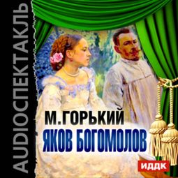 Слушать аудиокнигу онлайн «Яков Богомолов – Максим Горький»