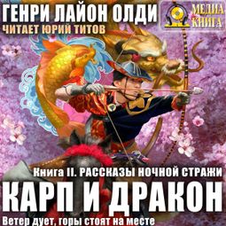Слушать аудиокнигу онлайн «Рассказы ночной стражи – Генри Олди»