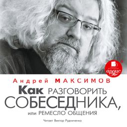Слушать аудиокнигу онлайн «Как разговорить собеседника, или Ремесло общения – Андрей Максимов»