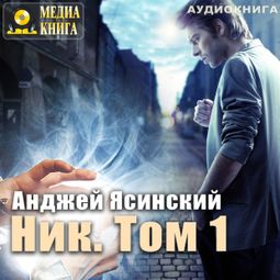 Слушать аудиокнигу онлайн «Ник. Том 1 – Анджей Ясинский»