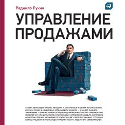 Слушать аудиокнигу онлайн «Управление продажами – Радмило Лукич»