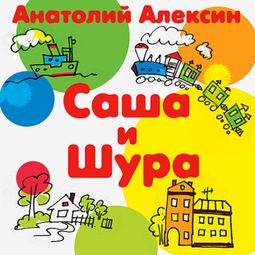 Слушать аудиокнигу онлайн «Саша и Шура – Анатолий Алексин»