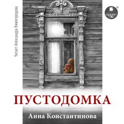Слушать аудиокнигу онлайн «Пустодомка – Анна Константинова»