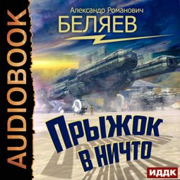 Слушать аудиокнигу онлайн «Прыжок в ничто – Александр Беляев»