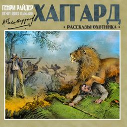 Слушать аудиокнигу онлайн «Рассказы охотника – Генри Хаггард»