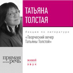 Слушать аудиокнигу онлайн «Творческий вечер Татьяны Толстой – Татьяна Толстая»