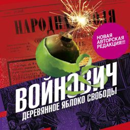 Слушать аудиокнигу онлайн «Деревянное яблоко свободы – Владимир Войнович»