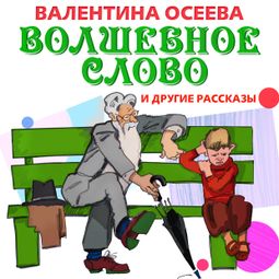 Слушать аудиокнигу онлайн «Волшебное слово  и другие рассказы – Валентина Осеева»