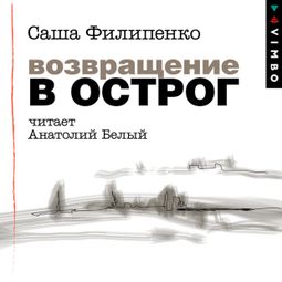 Слушать аудиокнигу онлайн «Возвращение в Острог – Саша Филипенко»