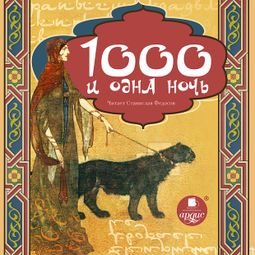 Слушать аудиокнигу онлайн «Тысяча и одна ночь»