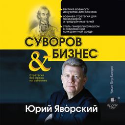 Слушать аудиокнигу онлайн «Суворов и бизнес – Юрий Яворский»