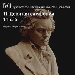 Слушать аудиокнигу онлайн «Девятая симфония – Лариса Кириллина»