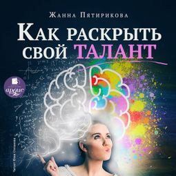 Слушать аудиокнигу онлайн «Как раскрыть свой талант – Жанна Пятирокова»
