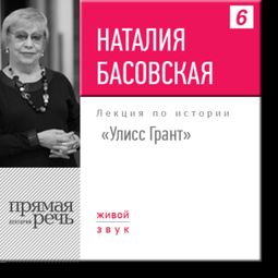 Слушать аудиокнигу онлайн «Улисс Грант – Наталия Басовская»