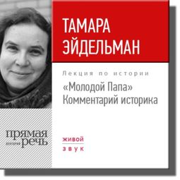 Слушать аудиокнигу онлайн ««Молодой Папа». Комментарий историка – Тамара Эйдельман»