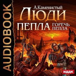 Слушать аудиокнигу онлайн «Горечь пепла – Артем Каменистый»