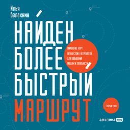 Слушать аудиокнигу онлайн «Найден более быстрый маршрут – Илья Балахнин»