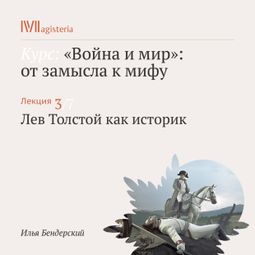 Слушать аудиокнигу онлайн «Лев Толстой как историк – Илья Бендерский»