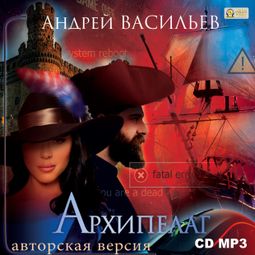 Слушать аудиокнигу онлайн «Архипелаг. Книга 1. Шестеро в пиратских широтах – Андрей Васильев»