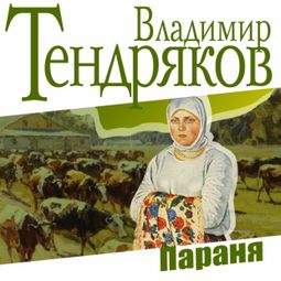 Слушать аудиокнигу онлайн «Параня – Владимир Тендряков»