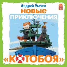 Слушать аудиокнигу онлайн «Новые приключения Котобоя – Андрей Усачев»