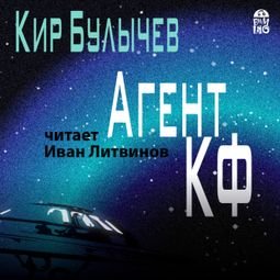 Слушать аудиокнигу онлайн «Агент КФ – Кир Булычев»