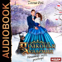 Слушать аудиокнигу онлайн «Драконья академия. Ненавижу тебя, ректор! – Теона Рэй»
