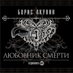 Слушать аудиокнигу онлайн «Любовник смерти – Борис Акунин»