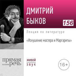 Слушать аудиокнигу онлайн «Искушение мастера и Маргариты – Дмитрий Быков»