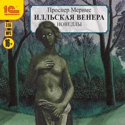 Слушать аудиокнигу онлайн «Илльская Венера – Проспер Мериме»