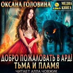 Слушать аудиокнигу онлайн «Добро пожаловать в Ард! Тьма и пламя – Оксана Головина»