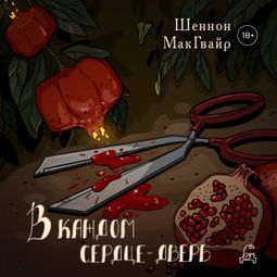 Слушать аудиокнигу онлайн «В каждом сердце — дверь»