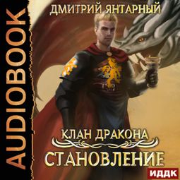 Слушать аудиокнигу онлайн «Клан дракона. Книга 3. Становление – Дмитрий Янтарный»