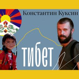 Слушать аудиокнигу онлайн «Тибет. Лекция 1 – Константин Куксин»