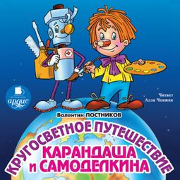 Слушать аудиокнигу онлайн «Кругосветное путешествие Карандаша и Самоделкина – Валентин Постников»