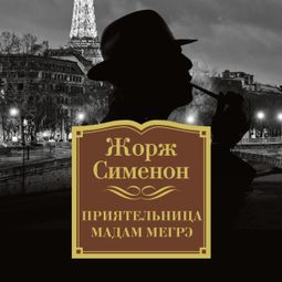 Слушать аудиокнигу онлайн «Приятельница мадам Мегрэ – Жорж Сименон»