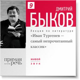 Слушать аудиокнигу онлайн «Иван Тургенев – самый непрочитанный классик – Дмитрий Быков»