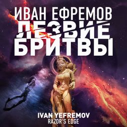 Слушать аудиокнигу онлайн «Лезвие бритвы – Иван Ефремов»