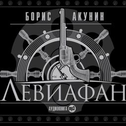 Слушать аудиокнигу онлайн «Левиафан – Борис Акунин»