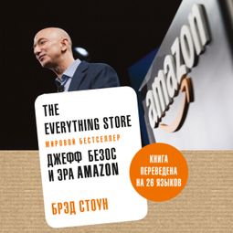 Слушать аудиокнигу онлайн «The Everything Store: Джефф Безос и эра Amazon – Брэд Стоун»